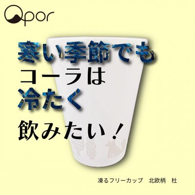 Qpor凍る器フリーカップ北欧柄　杜　銀