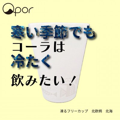 Qpor凍る器フリーカップ北欧柄　北海　銀