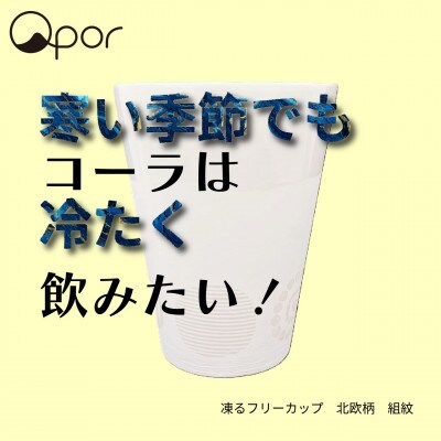 Qpor凍る器フリーカップ北欧柄　組紋　銀