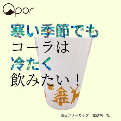 Qpor凍る器フリーカップ 北欧柄　杜　金