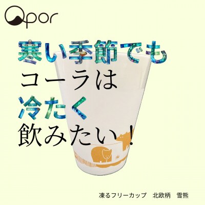 Qpor凍る器フリーカップ　北欧柄　雪熊　金