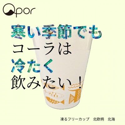 Qpor凍る器フリーカップ　北欧柄　北海　金