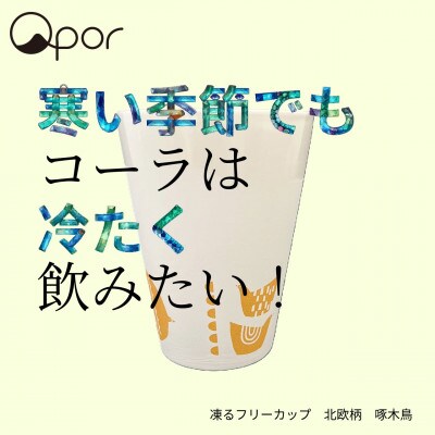 Qpor凍る器フリーカップ 北欧柄　啄木鳥　金