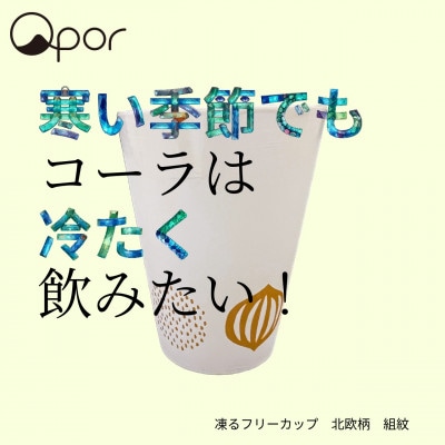 Qpor凍る器フリーカップ 北欧柄　組紋　金