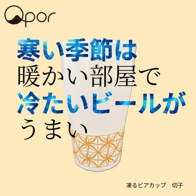 Qpor凍る器ビアカップ和柄　切子　金