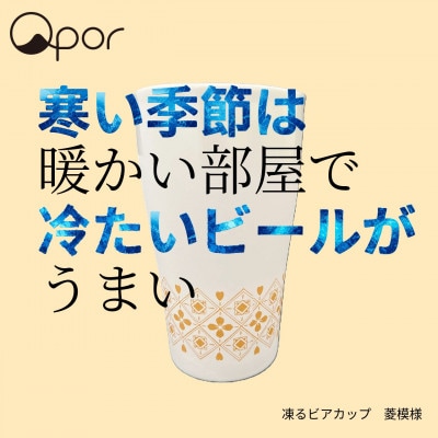 Qpor凍る器ビアカップ菱模様　金