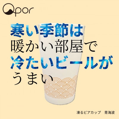 Qpor凍る器ビアカップ青海波　金