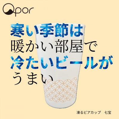 Qpor凍る器ビアカップ七宝　金