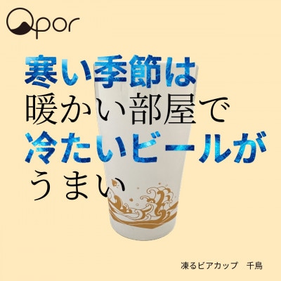 Qpor凍る器ビアカップ波と千鳥　金