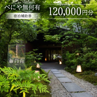べにや無何有　宿泊補助券(120,000円分) | ふるさと納税のお礼品