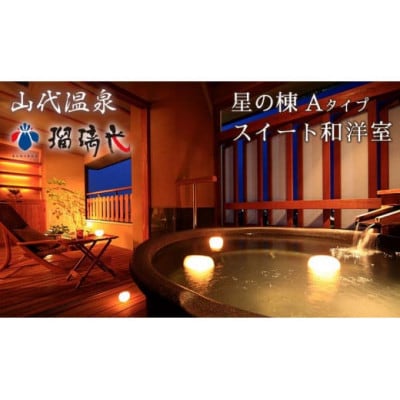 【瑠璃光】露天風呂付スイート客室「星の棟」和洋室(1泊2食付ペア宿泊券・平日限定)