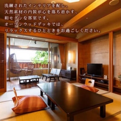 【瑠璃光】露天風呂付スイート客室「星の棟」和洋室(1泊2食付ペア宿泊券・平日限定)
