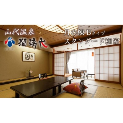 【瑠璃光】スタンダード客室「月の棟」和室(1泊2食付ペア宿泊券・平日限定)