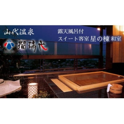 【瑠璃光】露天風呂付スイート客室「星の棟」和室(1泊2食付ペア宿泊券・平日限定)
