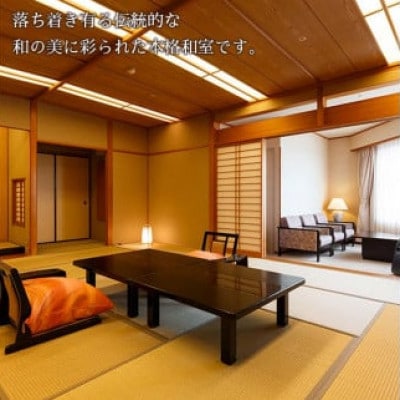 【瑠璃光】露天風呂付スイート客室「星の棟」和室(1泊2食付ペア宿泊券・平日限定)