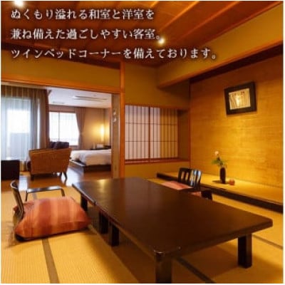【瑠璃光】デラックス客室「風の棟」和洋室(1泊2食付ペア宿泊券・平日限定)