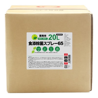 食添除菌スプレー65 (詰替液) 20L