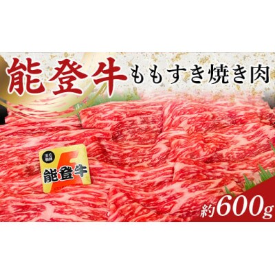 【能登牛】ももすき焼き肉 1パック(約600g)