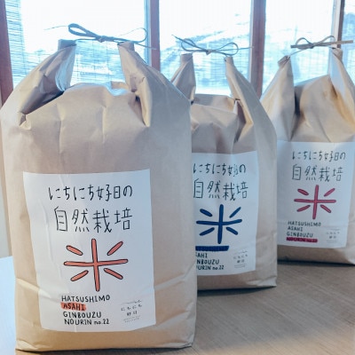 限定50セット【固定種】令和5年産・自然に近い環境で栽培したお米 3種食べ比へ(玄米10kg×3)
