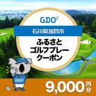 【石川県加賀市】GDOふるさとゴルフプレークーポン(9,000円分)