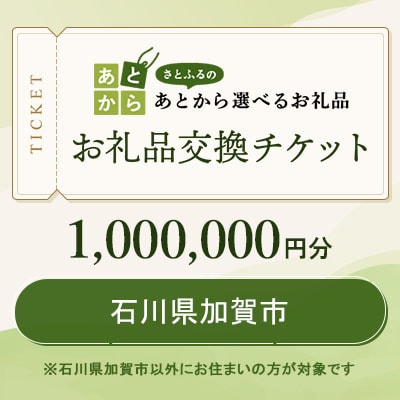 石川県加賀市　お礼品交換チケット　1,000,000円分