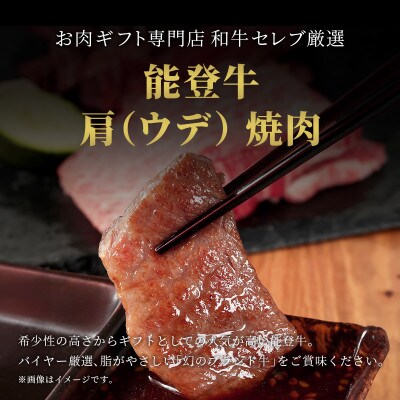 【和牛セレブ】能登牛 牛肩(ウデ) 焼肉 400g