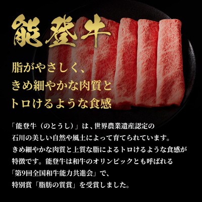 【和牛セレブ】能登牛 牛肩ロース すき焼き・しゃぶしゃぶ 300g