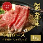 【和牛セレブ】能登牛 牛肩ロース すき焼き・しゃぶしゃぶ1kg