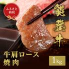 【和牛セレブ】能登牛 牛肩ロース 焼肉 1kg