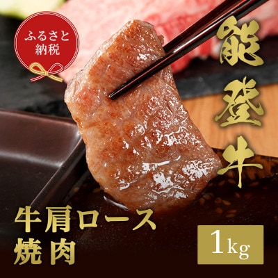 【和牛セレブ】能登牛 牛肩ロース 焼肉 1kg