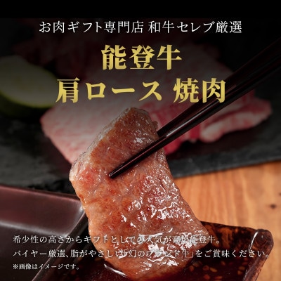 【和牛セレブ】能登牛 牛肩ロース 焼肉 1kg