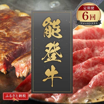 【毎月定期便】能登牛 定期便「ファーストクラス」全6回