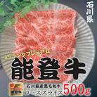 能登牛ロース　(しゃぶしゃぶ/すき焼き)　500g×1パック