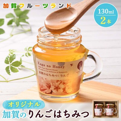 オリジナル加賀のりんごはちみつ　130ml×2本