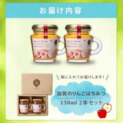 オリジナル加賀のりんごはちみつ　130ml×2本