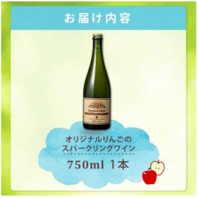 オリジナルりんごのスパークリングワイン　750ml×1本
