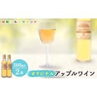 オリジナルアップルワイン　500ml×2本