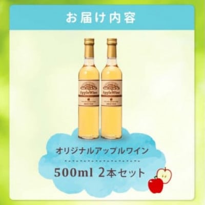 オリジナルアップルワイン　500ml×2本