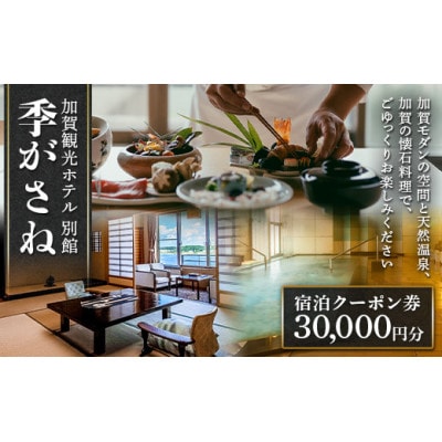 季がさね　宿泊クーポン券　30,000円分 クーポン