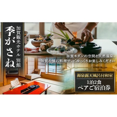 加賀観光ホテル 別館 季がさね【平日】ペアご宿泊券 源泉露天風呂付和室 1泊2食付き
