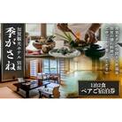 加賀観光ホテル 別館 季がさね【平日】ペアご宿泊券 1泊2食付き 片山津温泉