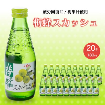  炭酸飲料 梅蜂 スカッシュ 180ml×20本[023-012]