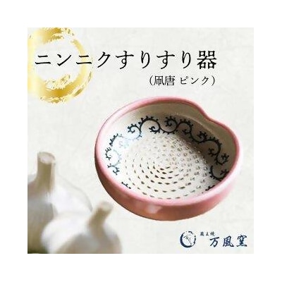 蔵王焼万風窯　ニンニクすりすり器(凧唐 ピンク)　【04301-0720】