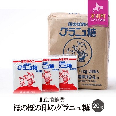 北海道十勝「ほのぼの印グラニュ糖」20kg