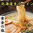 北海道生ラーメン黄金の塩1食(替え玉付)
