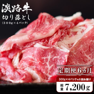 【定期便6ヶ月】淡路牛 切り落とし　1.2kg (300g×4パック)　ao05714