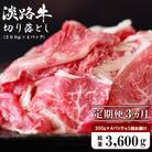 【定期便3ヶ月】淡路牛 切り落とし　1.2kg (300g×4パック)　ao05734