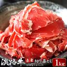 淡路牛 赤身切り落とし 1kg(250g×4パック)　ao05735