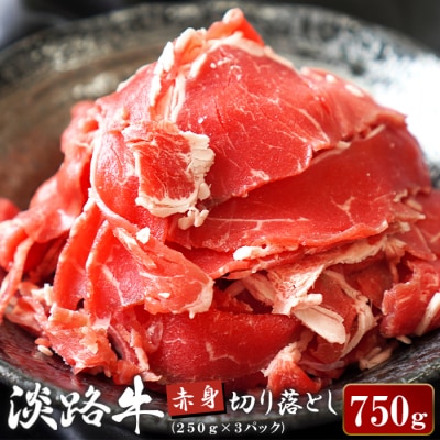 淡路牛 赤身切り落とし 750g(250g×3パック)　ao05736