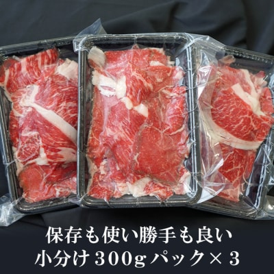 淡路牛 切り落とし　900g (300g×3パック)　ao05737